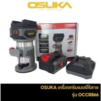 ราคา OSUKA เครื่องทริมเมอร์ไร้สาย รุ่น OCCR886-N / OCCR886 มอเตอร์ไร้แปรงถ่าน เครื่องเซาะร่อง ทริมเมอร์ไฟฟ้า เซาะร่อง (27876762973)