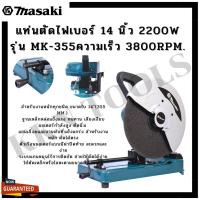 ราคา แท่นตัดไฟเบอร์ 14 นิ้ว 2200W รุ่น MK-355 Masaki ทุ่นทองแดงแท้ 100% ความเร็ว 3800rpm. (17689313651)
