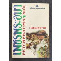 ราคา [เล่มเศษ] เพชรพระอุมา ตอนไพรมหากาฬ 4 พิมพ์ครั้งที่1 - พนมเทียน (มือสอง) (26956453414)