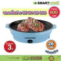 ราคา กระทะปิ้งย่างเกาหลี กระทะไฟฟ้า 26 cm. SM EG600 (11172469354)