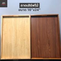 ราคา ถาดเสิร์ฟไม้หูเรียบ ถาดเสิร์ฟ ทำจาก ไม้ฉำฉา และ ไม้ยางพารา ขนาด 16x24 นิ้ว (5492507457)