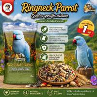 ราคา (ขนาดแบ่งขาย) FARMLAND Ringneck Parakeets ธัญพืช 29 ชนิด สำหรับนกสายพันธุ์ ริงเนคโดยเฉพาะ ขนาดแบ่งขาย 800940 (48208796854)