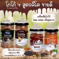 ราคา โกโก้คีโต สูตรคีโต สูตรคลีน คุมหิว อิ่มไว อิ่มนานขึ้น ยี่ห้อ โกโกฮัท KOKOA HUT เบาหวานทานได้ (11137012931)