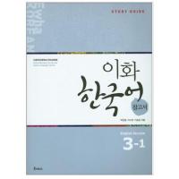 ราคา คู่มือเรียนภาษาเกาหลี Ewha Korean Study Guide 3-1 이화 한국어 참고서 3-1(영어) Ewha Korean Study Guide 3-1 (10864892323)