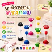 ราคา 【จัดส่งจากกรุงเทพฯ】นาฬิกาทรายหลากสี 6 เวลา จับเวลาแม่นยำ ใช้งานง่าย สำหรับเด็ก เรียน ทำงาน ออกกำลังกาย และทำอาหาร (57111154050)