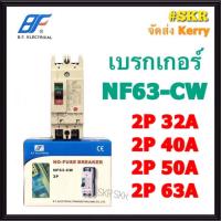 ราคา BF เบรกเกอร์ 2P 32A 40A 50A 63A รุ่น NF63-CW NO-FUSE BREAKER เบรคเกอร์ เมน โนฟิวล์ จัดส่งKERRY (8159094896)