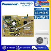 ราคา PANASONIC-แผงบอร์ดแอร์คอยเย็นPANASONIC-พานาโซนิค รุ่น CS-PN9UKT/CS-PN9VKT*อะไหล่ใหม่แท้บริษัท #อะไหล่แอร์PANASONIC (22375884500)