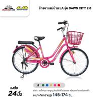 ราคา จักรยานแม่บ้าน 24 นิ้ว LA รุ่น DAWN CITY 2.0 (วงล้ออลูมิเนียม,รับประกันตัวถังนานถึง 3 ปี) (3208228886)