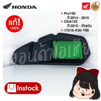 ราคา ไส้กรองอากาศสำหรับรุ่น Click125 ปี 2015 - ปีปัจจุบัน และ PCX150 2014-2016 อะไหล่แท้เบิกศูนย์ฮอนด้า 17210-K36-T00 (19033271928)