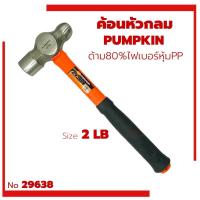 ราคา ค้อนตุ้มหัวกลม PUMPKIN 2LB 29638 ค้อนปอนด์ ฆ้อน ด้าม80%ไฟเบอร์หุ้มPP 2ปอน (24272504609)