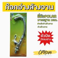 ราคา ก๊อกน้ำอ่างล้างจาน ก๊อกอ่างล้างชาม ก๊อกน้ำสำหรับอ่างล้างชาม รุ่นปักลงอ่าง POLAR 112-2 (9066793172)