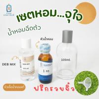 ราคา @เซตหอม..จุใจ@ ประกอบด้วย หัวเชื้อน้ำหอม 1OZ+ DEB MIX 60ml + ขวดน้ำหอมขนาด100ml (PT305T) + แถมฟรี กรวยจิ๋ว (40561558927)