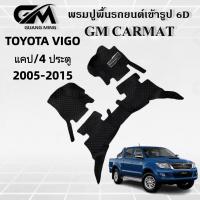 ราคา TOYOTA VIGO CAB / 4ประตู 2005-2015 พรมปูรถยนต์ พรม พรมปูพื้น ชุดพรมปูพื้นรถยนต์ พรมดักฝุ่น พรมรถยนต์ (10673024894)