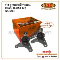 ราคา 111 ลูกหมากปีกนกบน ISUZU D-MAX 2WD,ตัวเตี้ย ปี 2002-2019 (29780106392)
