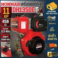 ราคา HONMAR เครื่องยนต์อเนกประสงค์ รุ่น DH1350E 4 จังหวะ กำลัง 11แรง กุญเเจเเละเชือกดึงสตาร์ท เครื่องยนต์11HP (23269353652)