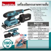 ราคา ส่งเร็ว ถูกสุดMAKITA เครื่องขัดกระดาษทราย รุ่น BO3710 (190วัตต์) แบบสั่น - ผืนผ้า ขัดกระดาษทราย (26406932001)