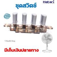 ราคา อะไหล่แท้ ชุดสวิตช์พัดลมสีเทา ฮาตาริ IT18M2 , IS18M1 , IP18M1 , IT22M1 , IS22M1 , IP22M1 ,IQ22M1 , (27954657896)