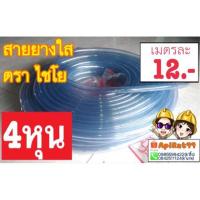 ราคา สายยางใส 4 หุน รดน้ำ​ต้นไม้ตราไชโย​ (แบ่งขายเป็นเมตร) (1385216838)