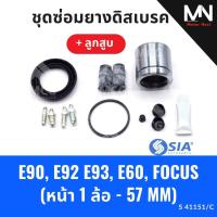 ราคา ยางดิสเบรคหน้า BMW E90, E92 E93, E60,FORD FOCUS+ลูกสูบ บีเอ็มดับบลิว ฟอร์ด ชุดซ่อมยางดิสเบรคหน้าพร้อมลูกสูบ (1 ล้อ-57MM) (55908663785)