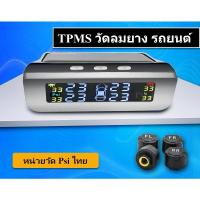 ราคา tpms วัดลมยาง FS750 เซนเซอร์ภายนอก หน่วยวัด psi ระบบโซลาเซล (16449098544)