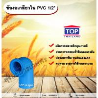 ราคา ข้องอเกลียวใน PVC 1/2” ข้องอ 90 องศา ข้อต่อเกลียวในPVC ข้องอเกลียวในพีวีซี ข้อต่อเกลียวในพีวีซี ข้องอ1/2 allaboutplants (24109690342)