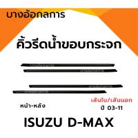 ราคา ยางรีดน้ำนอกและใน รถดีแม็ก ISUZU D-MAX ปี 03-11 คิ้วรีดน้ำขอบกระจก ใส่รถตอนเดียว/รุ่นแคป/4ประตู หน้า-หลัง (24786835768)