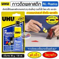 ราคา กาวติดพลาสติก กาวพลาสติก UHU All Plastic 33 ml. ผลิตจากเยอรมนี ไม่กัดเนื้อพลาสติก แห้งเร็ว ยืดหยุ่น (27735408752)