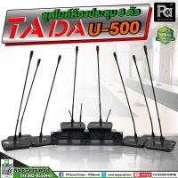 ราคา TADA U-500 ชุดไมค์ประชุมไร้สาย 8 ไมค์ ชุดไมโครโฟนห้องประชุมแบบไร้สาย TADA U500 ไมค์ห้องประชุม พีเอ ซาวด์ เซนเตอร์ PA SOU (19362742058)