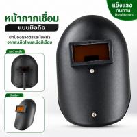 ราคา หน้ากากเชื่อมมือถือ กันสะเก็ดไฟ เลนส์กรองแสงสีชา แข็งแรง ทนทาน ใช้งานง่ายราคาถูก (54161087570)