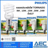 ราคา PHILIPS TORNADO หลอดประหยัดไฟ ทอร์นาโด 8W 12W 15W 20W 24W ขั้วE27 (27061708668)