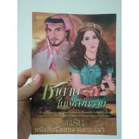 ราคา หนังสือมือสอง "ซาตานรักในเพลิงทราย" (1004575406)