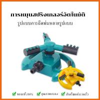 ราคา สปริงเกอร์รดน้ำรอบทิศ 360 องศา สปริงเกอร์น้ำ หมุนได้ 360 องศา หมุนอัตโนมัติ ปรับระยะการกระจายของเส้นน้ำได้ รดน้ำต้นไม้ (27729007645)