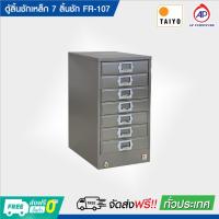 ราคา ตู้เก็บแบบฟอร์ม 7 ลิ้นชัก ตั้งโต๊ะ ยี่ห้อ TAIYO รุ่น FR-107 กุญแจล็อก (25640773413)