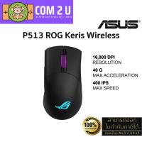 ราคา ASUS P513 ROG Keris Wireless Gaming Mouse (16000 DPI, Wireless RF 2.4GHz, Bluetooth, USB 2.0, PAW3335) ประกันศูนย์ 2 ปี (20587548937)