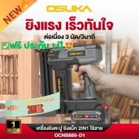 ราคา [ประกันศูนย์ 1 ปี !!!]OSUKA เครื่องยิงตะปูแบบไร้สาย 2IN1 และแบบไฟฟ้า แม็กไฟฟ้า ตะปูไฟฟ้า OCNS889-D1 (55104701298)