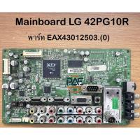 ราคา #แอลจี LG เมนบอร์ดทีวี Mainboard TV LG พาร์ท EAX43012503.(0) ใช้กับรุ่น 42PG10R อะไหล่แท้ถอดจากเครื่อง (29391458998)