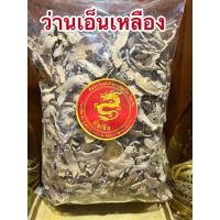 ราคา ว่านเอ็นเหลือง ว่านเอ็นเหลืองแห้ง สมุนไพรว่านเอ็นเหลือง บรรจุ100กรัมราคา75บาท (52810130092)