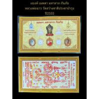 ราคา แบงค์ เมตตา มหาลาภ กันภัย หลวงพ่อฉาว วัดสว่างชาติประชาบำรุง ปี 2555 ทันหลวงพ่อแน่นอน (43007539946)