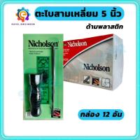 ราคา (ยกกล่อง 12อัน) ตะไบสามเหลี่ยม 5นิ้ว 7นิ้ว Nicholson ตะไบพร้อมด้าม (29203541213)