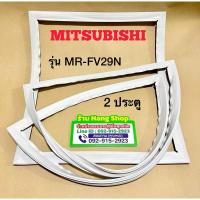ราคา ขอบยางตู้เย็นยี่ห้อ Mitsubishi รุ่น MR-FV29N (ประตู) (29785982356)