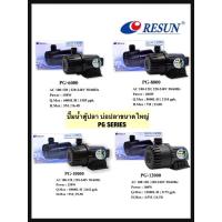 ราคา ปั๊มน้ำ RESUN PG Series ปั๊มน้ำตู้ปลา บ่อปลา ขนาดใหญ่( PG-6000,PG-8000,PG-10000,PG-12000) (8624776804)