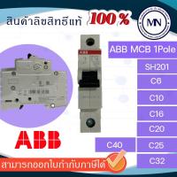 ราคา MCB เซอกิตเบรคเกอร์ ABB 1P SH201 6A-40A (1586844316)