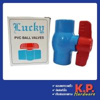 ราคา บอลวาล์ว 4 หุน Lucky ประตูน้ำ pvc 1/2" Ball Valve PVC 1/2" (9418761711)