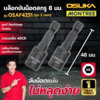 ราคา OSUKA บล็อกขันน็อตสกรู 8/10 มม รุ่น OSAF4251/52/53/54 จำหน่ายโดย Montree more (55210994903)