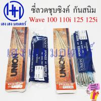 ราคา ซี่ลวด Wave 100 110i 125 125i ขอบ 17 ชุบซิงค์ เบอร์ 10 Union แท้ Zink ก้านล้อ Wave110i Wave125i Wheel Sporke Nipples (25566388464)