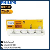 ราคา ส่งเร็ว หลอดไฟหรี่ แบบเสียบ PHILIPS W2,3W 12V 2.3W W2x4,6d ฟิลลิป รหัส 12061CP (44205286829)