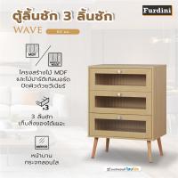 ราคา FURDINI ตู้ลิ้นชัก 3 ลิ้นชัก WAVE 60 ซม. สี NATURAL/กระจกลอน จัดส่งโดย HomePro (43278928707)