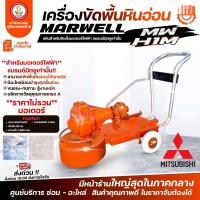 ราคา เครื่องขัดพื้นหินอ่อน MARWEL แท่นขัดหินอ่อน เครื่องขัดพื้น MW-H1M (รุ่นมอเตอร์มิตซูเท่านั้น)เฉพาะแท่น,แท่น+มอเตอร์มิตซู (28468929152)