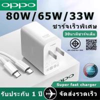 ราคา ชุดชาร์จOppo Vooc ของแท้ 100% สายชาร์จ 80W 65W 33W Super Fast Charger รับประกัน 1 ปี เหมาะสําหรับ ต่อต้าน ชุด ทุกรุ่น (47260814203)