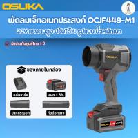 ราคา OSUKA พัดลมเจ็ทอเนกประสงค์ 20v OCJF449-M1 ลมแรง พร้อมโหมด Turbo ปรับได้หลายแบบ รับประกันศูนย์ 1 ปี (51911319482)